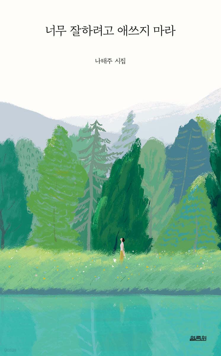 너무 잘하려고 애쓰지 마라 - 예스24