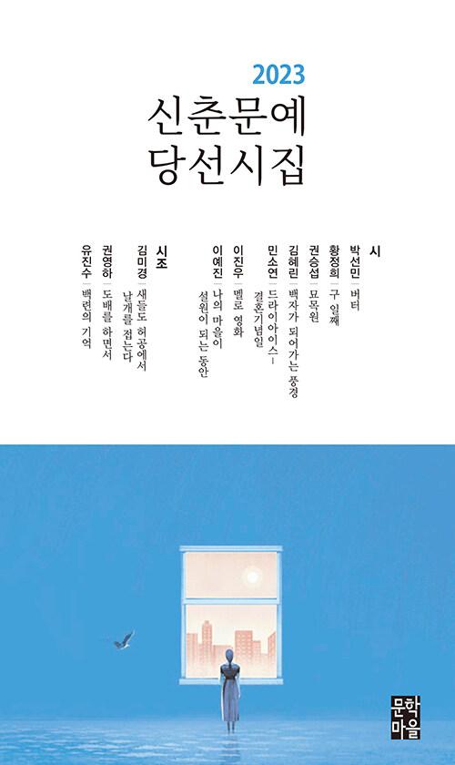 2023 신춘문예 당선시집