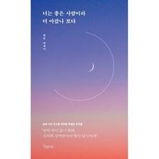 너는 좋은 사람이라 더 아팠나 보다