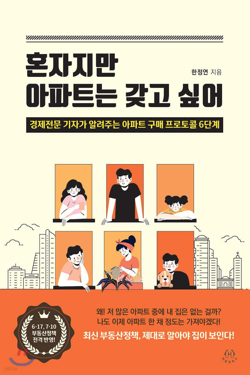 혼자지만 아파트는 갖고 싶어 - 예스24