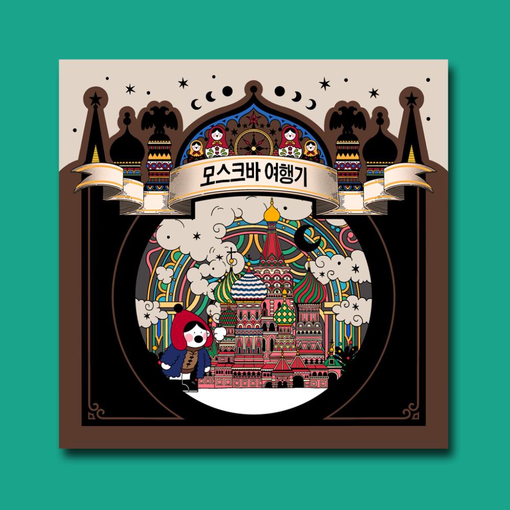 모스크바 여행기 / 김웃 / 다시서점 독립출판물