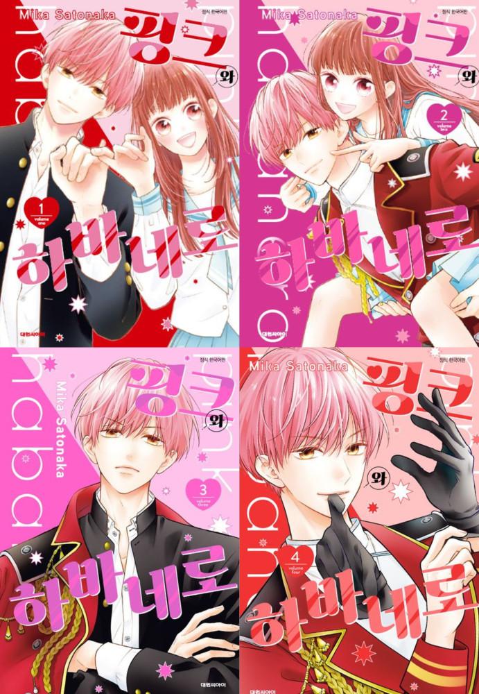 핑크와 하바네로 1~4권 세트(전4권) ★만화스티커 증정★