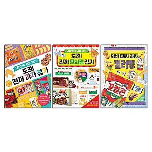 도전!진짜과자접기+컬러링+편의점 접기 전3권 세트/미니스티커북 증정