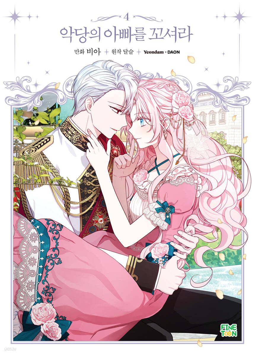 만화 악당의 아빠를 꼬셔라 4  - 예스24