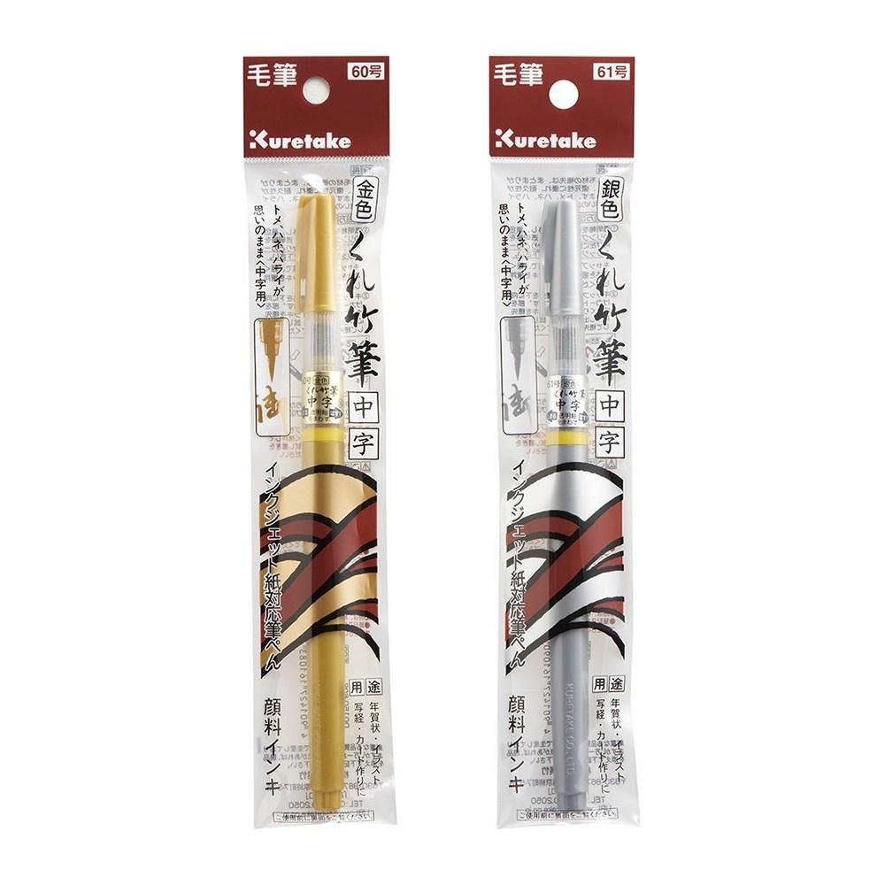 쿠레타케 메탈릭 붓펜 금색 은색 ZIG D0150, 금색