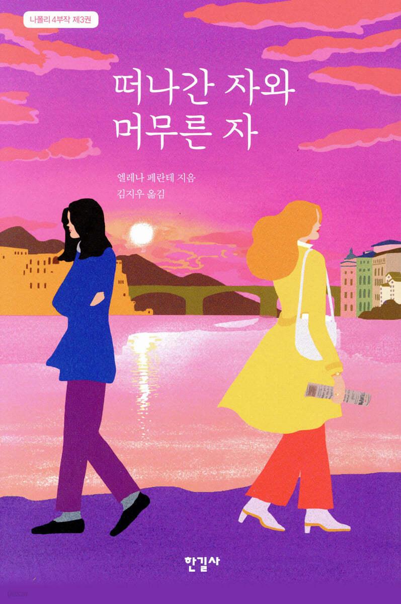 떠나간 자와 머무른 자 - 예스24