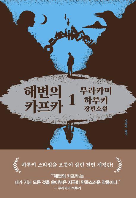 해변의 카프카 1