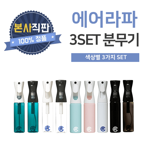 에어라파 ECO 미세 초미립 안개미스트 분무기 3SET 이벤트