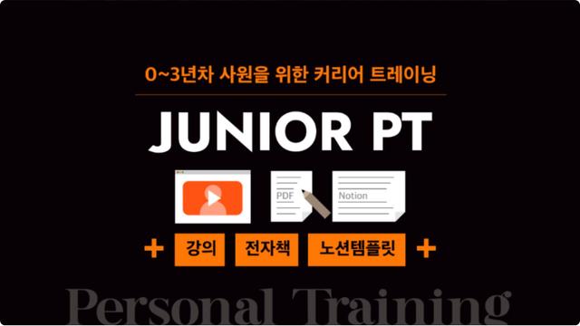 주니어PT | 베이직 패키지 (VOD강의 + 전자책 + 노션)