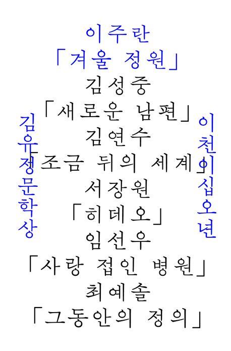 2025년 김유정문학상 수상작품집: 겨울 정원