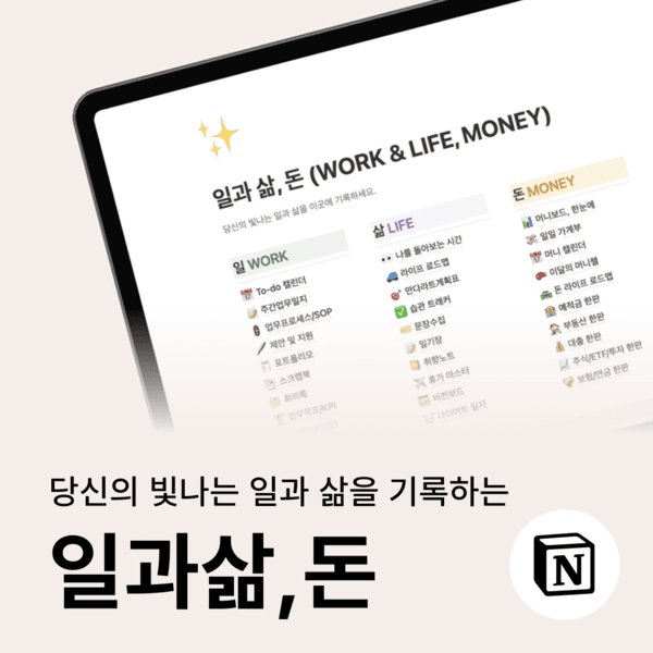 노션 템플릿 30종 모음 (2026) | 당신의 빛나는 <일과삶,돈💛>을 기록하세요