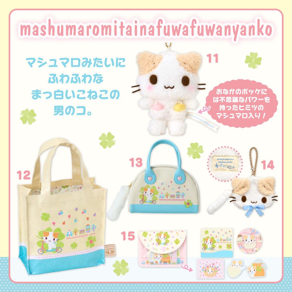 산리오 마슈마로미타이나후와후와냥코 미니보스톤파우치 (네코 모임 디자인 시리즈)