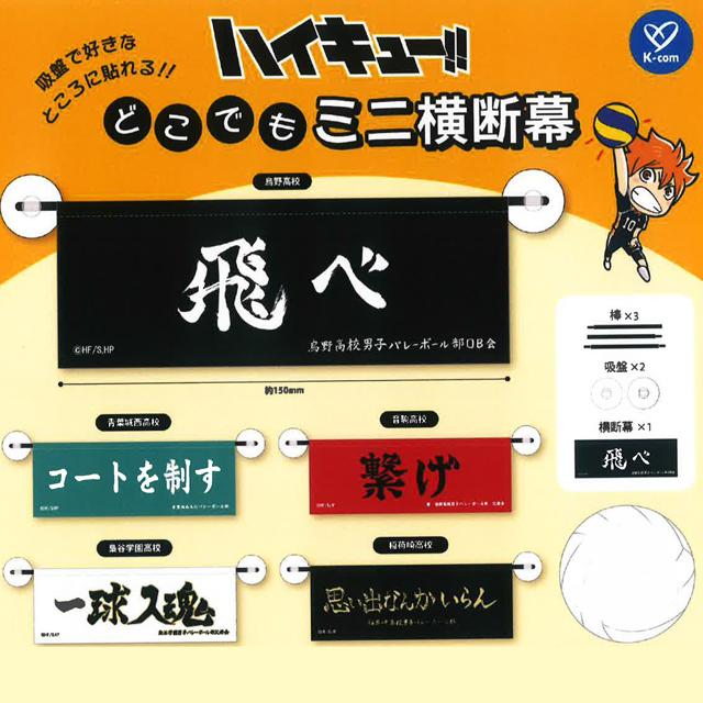 [24년 12월 발매] 케이컴퍼니 캡슐 하이큐 굿즈 미니 현수막 단품 (랜덤)