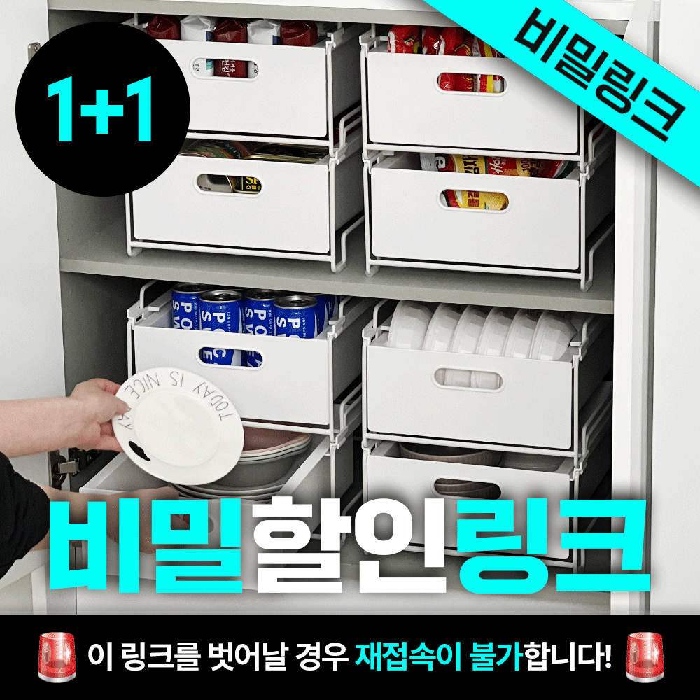 [🔒1+1 비밀링크🔒] 빅사이즈 스택 슬라이딩 팬트리 정리함