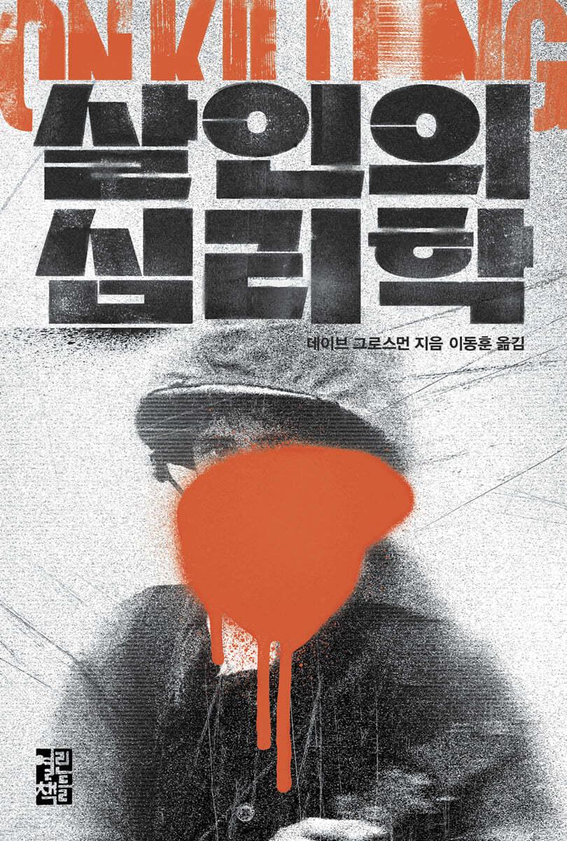 살인의 심리학 - 예스24
