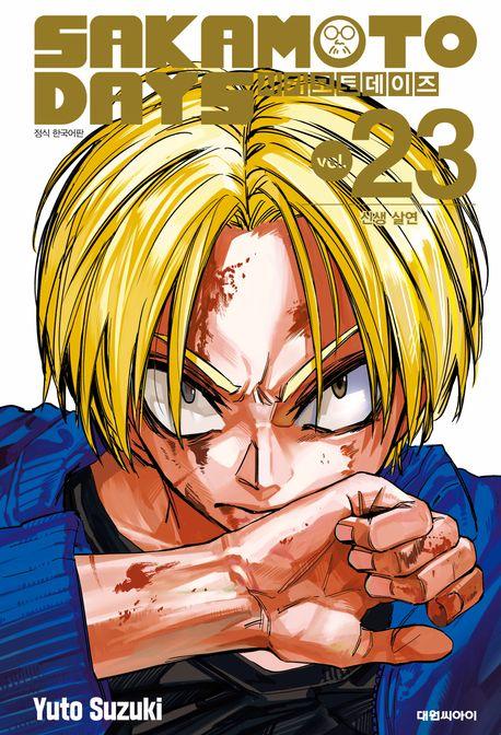 사카모토 데이즈 23: 신생 살연