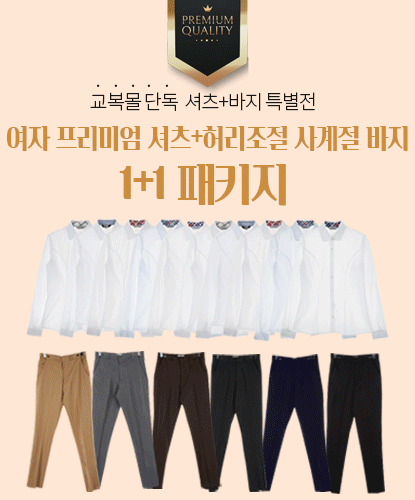 [교복몰 단독 셔츠+바지 특별전] 여자 프리미엄 셔츠+허리조절 사계절 바지 1+1 패키지