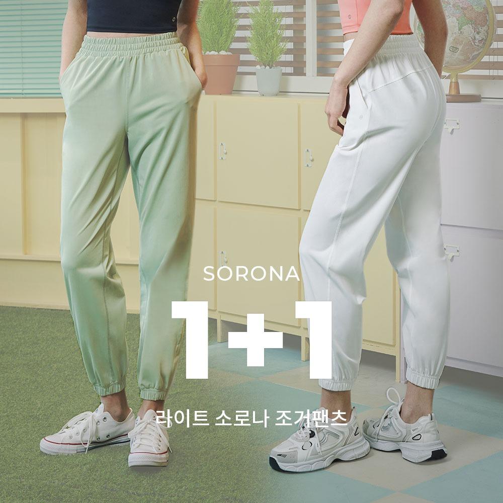 라이트 소로나 조거팬츠 ①+①
