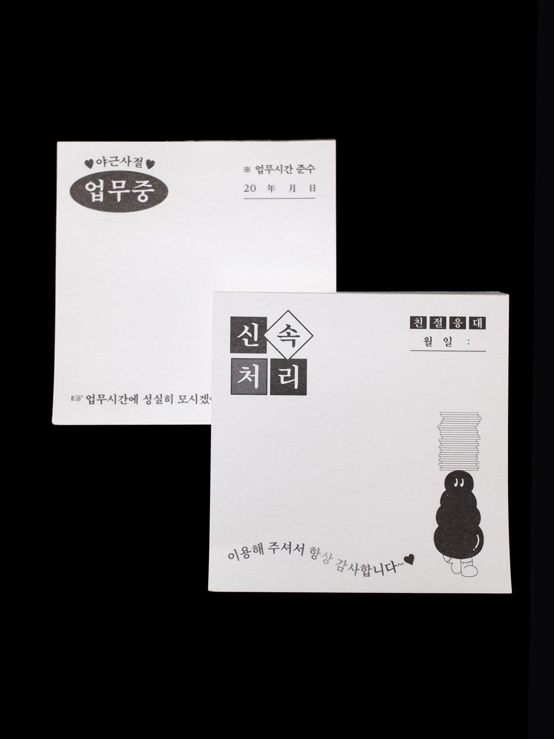 야근사절+신속처리 떡메모지