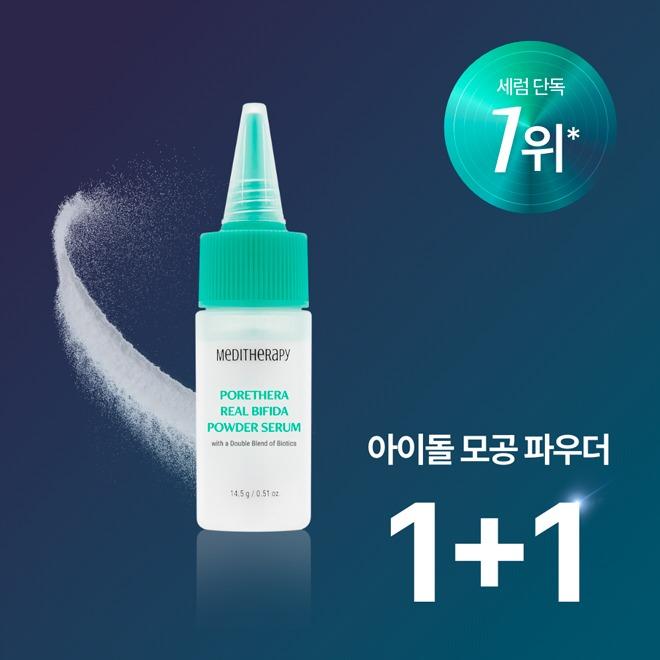[1+1]포쎄라 리얼 비피다 파우더 세럼