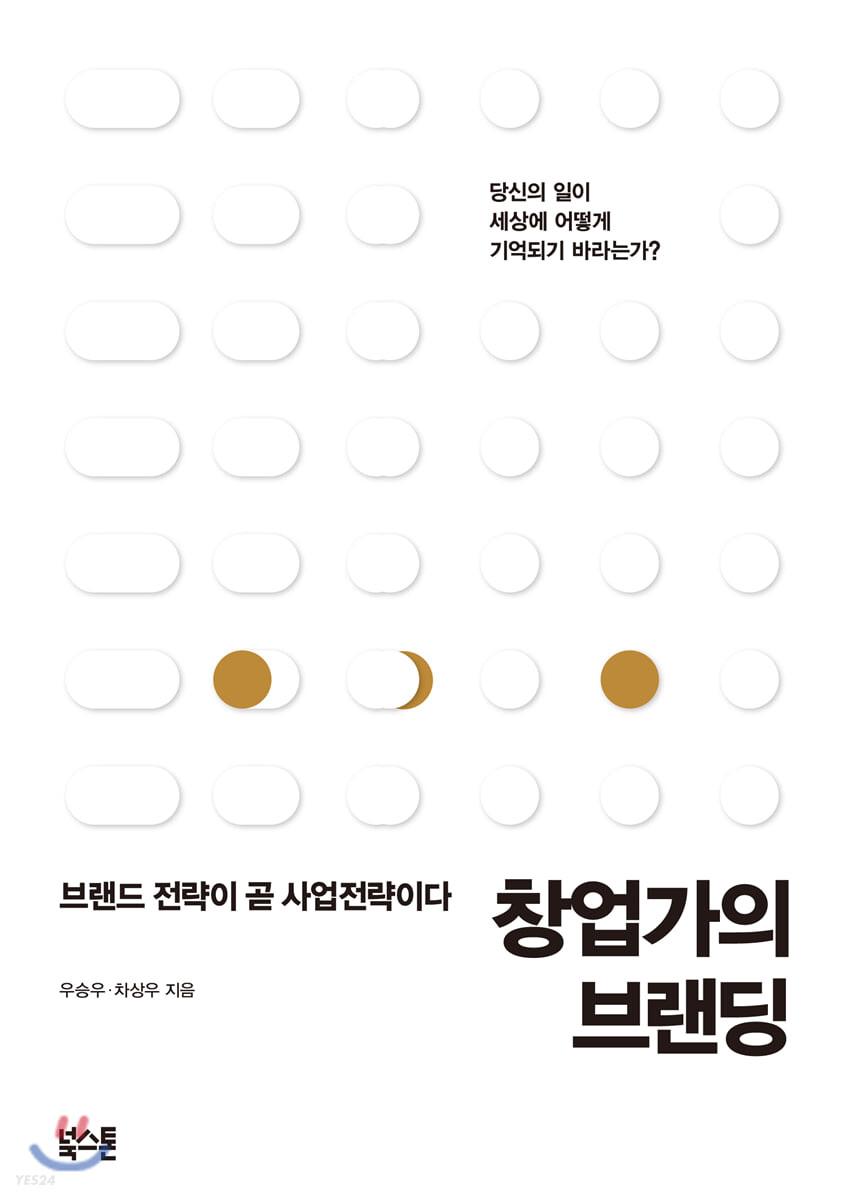 창업가의 브랜딩 - 예스24