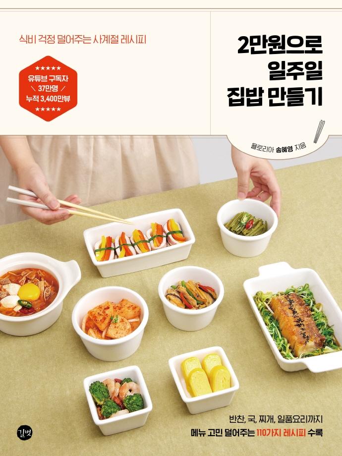 2만원으로 일주일 집밥 만들기