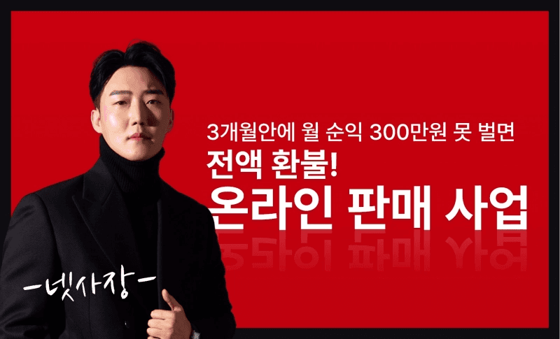 3개월안에 월순익 300만원 못 벌면 전액환불! 온라인 판매 사업