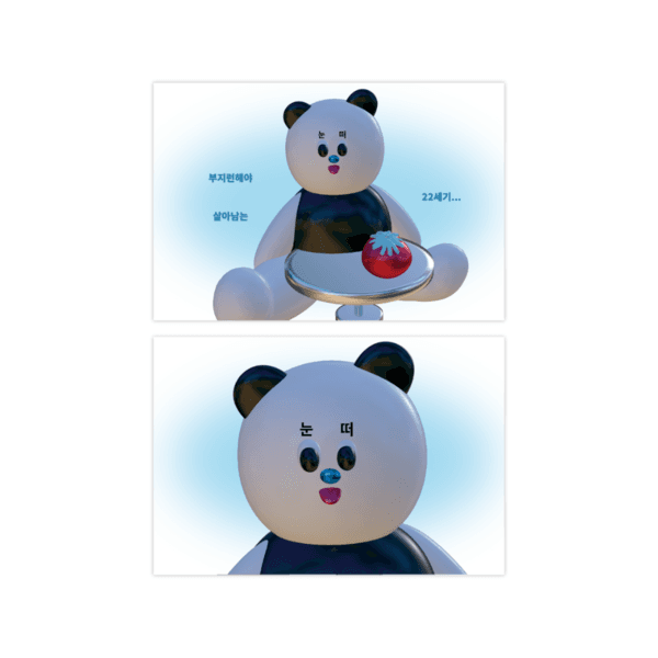 [워비빌라] 22세기 눈 떠! 엽서 포스터