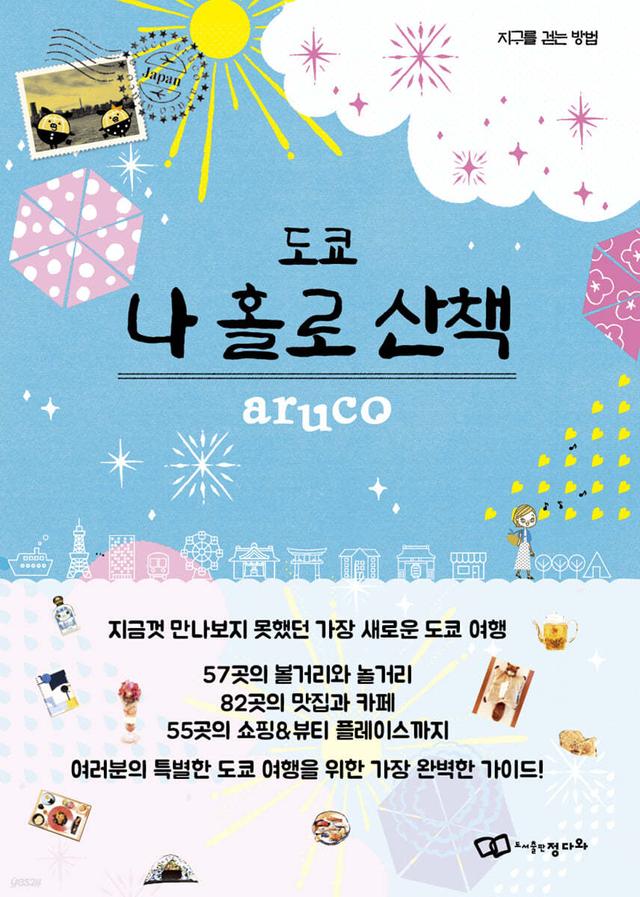도쿄 나 홀로 산책 - 예스24