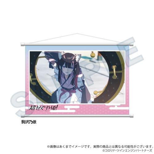 (26년 03월 발매) 와이라인 초 가구야 공주 츠쿠요미 시리즈 태피스트리 고마자와 노이 굿즈