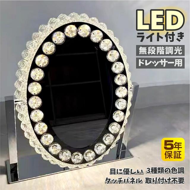 【楽天市場】【 2025年間ランキング受賞 5年間保証付】女優ミラー ledライト付き　卓上　ライト付き クリスタル 42.5*36cm&52*46cm おしゃれ 三色調光 無段階調光 明るさ調整可能 高輝度 省エネ ドレッサー用 化粧台用 楕円形 日本語説明書付き：HKA楽天市場店
