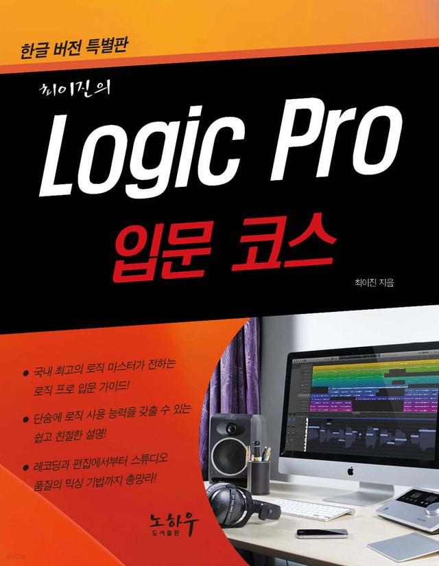 Logic Pro 로직 프로 - 입문코스 - 예스24