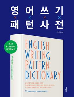 영어 쓰기 패턴 사전 English Writing Pattern Dictionary - 예스24