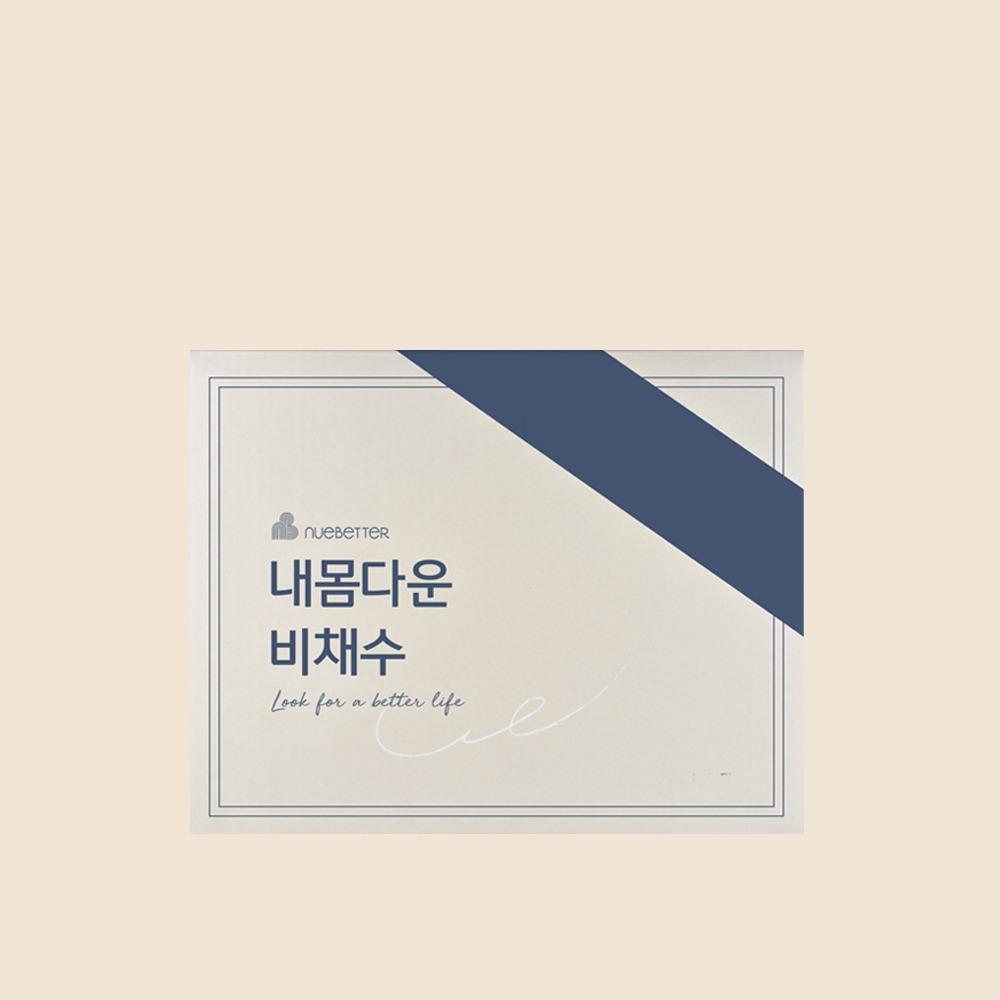 뉴베러 내몸다운 비채수