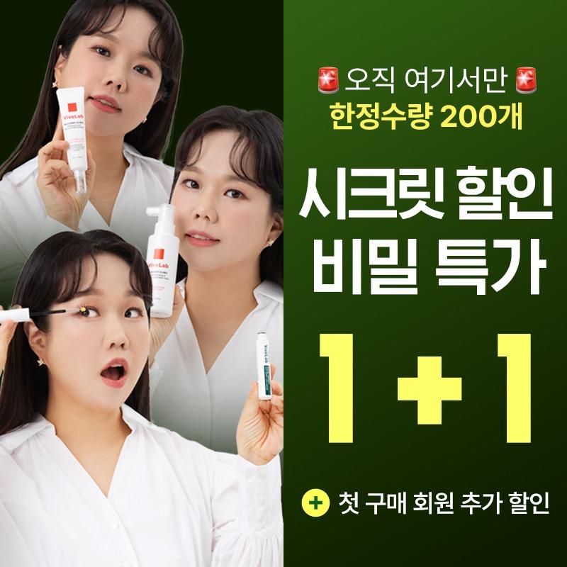 [★비밀 링크] 시크릿특가 1+1 래쉬세럼, SOS토닉, SOS에센스