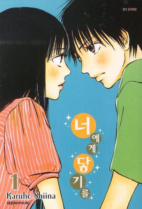 너에게 닿기를 1