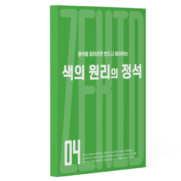 염색을 잘하려면 반드시 봐야하는 색의 원리의 정석