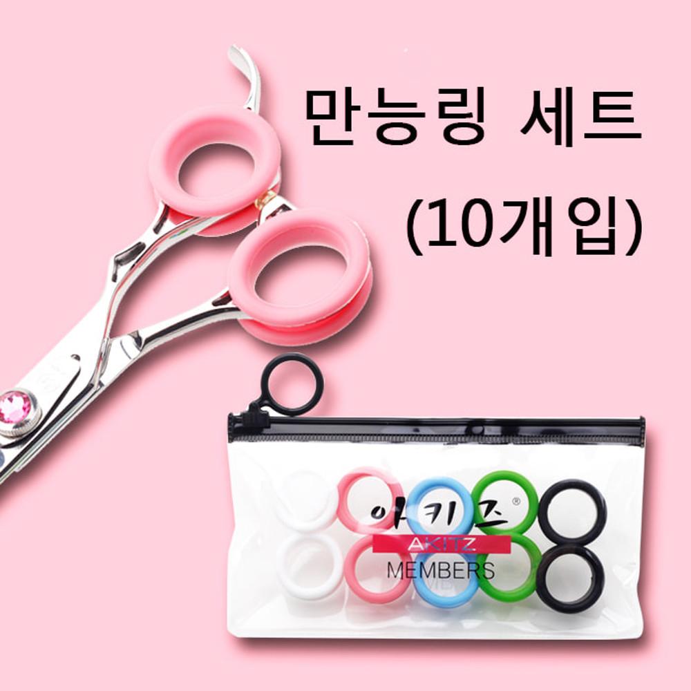 [ 가위 만능링 ] 모든가위사용 애견가위 아키즈