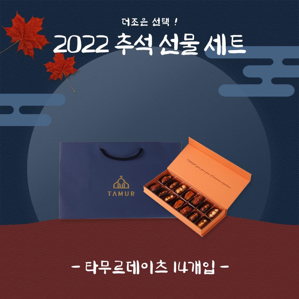 [연테이블] 프리미엄 추석선물 만수르가 먹는 중동 대추야자 디저트  타무르 데이츠14개입+쇼핑백 (9/1일부터 출고)