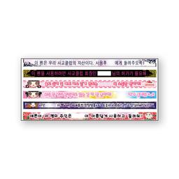 볼펜띠 스티커 (나의 오덕력)
