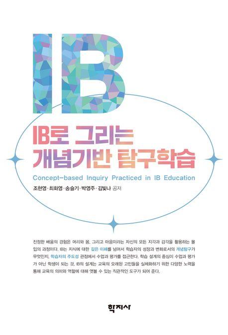 IB로 그리는 개념기반 탐구학습