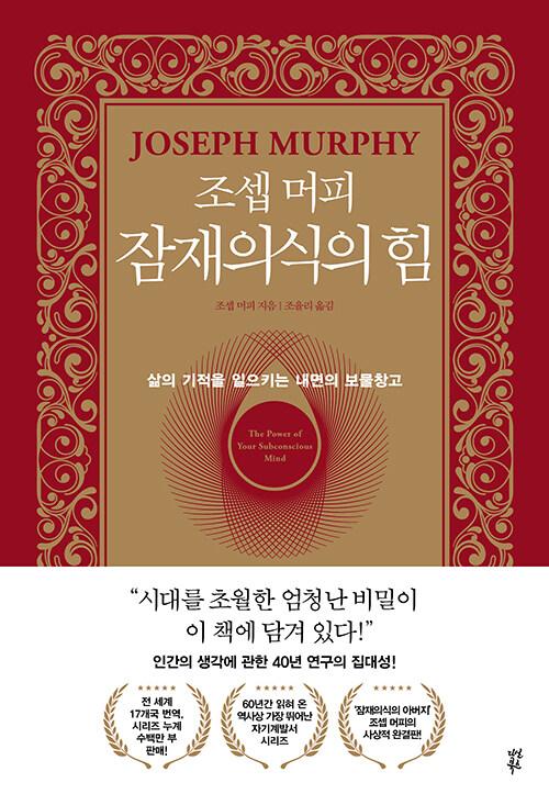 조셉 머피 잠재의식의 힘