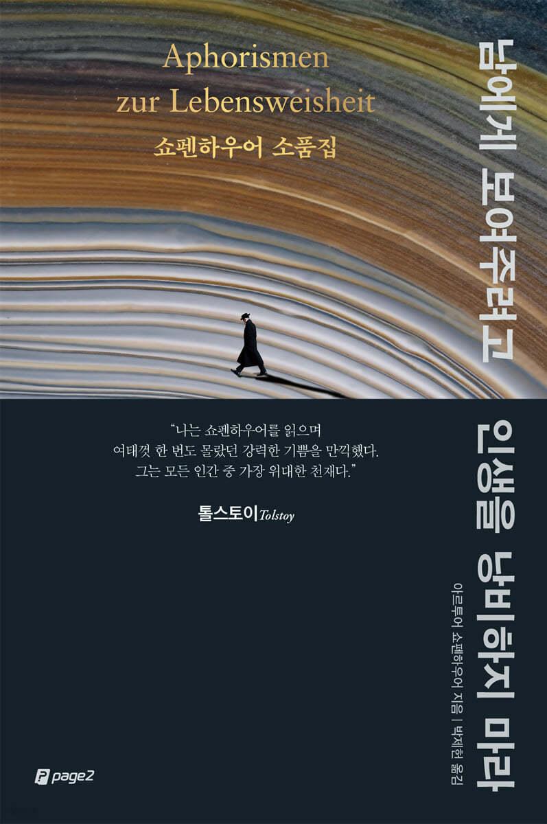 남에게 보여주려고 인생을 낭비하지 마라 - 예스24