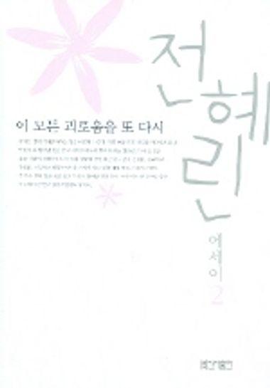 이 모든 괴로움을 또 다시