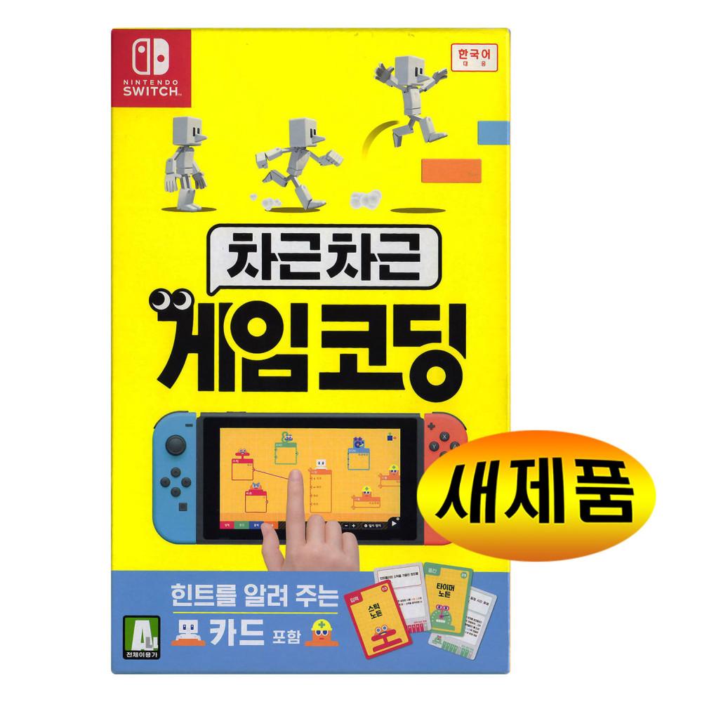 닌텐도 스위치 차근차근 게임코딩 실물칩 새제품