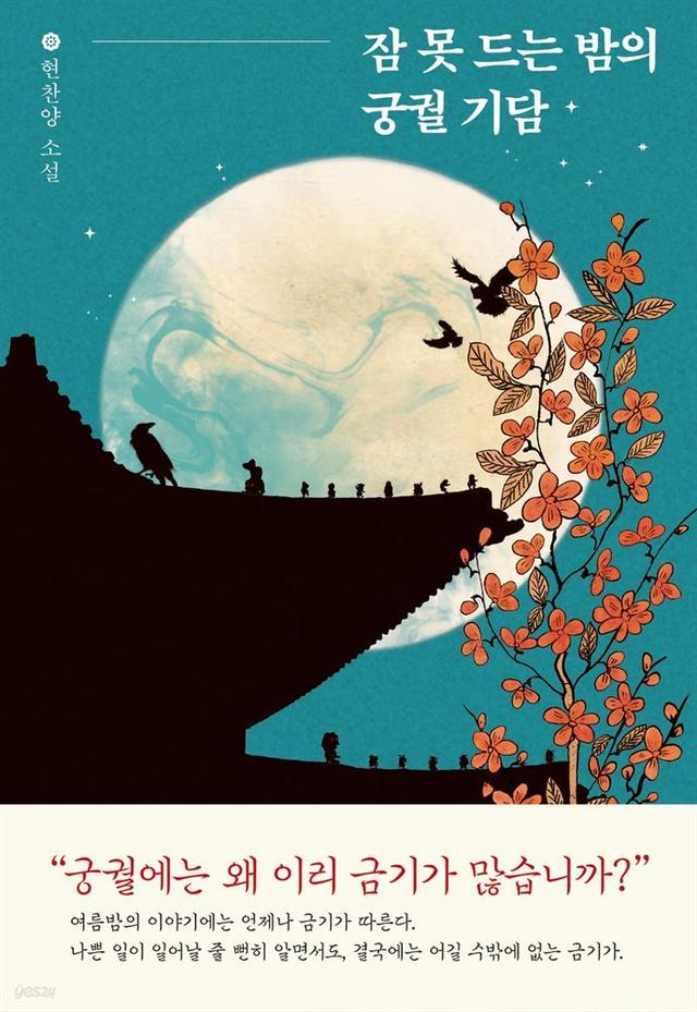 [전자책] 잠 못 드는 밤의 궁궐 기담 - 예스24