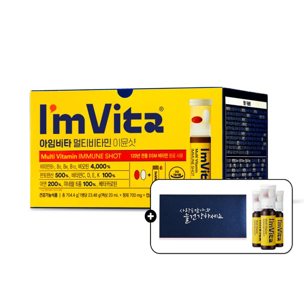 종근당건강 아임비타 앰플 멀티비타민 이뮨샷 1박스(1개월)+이뮨샷 3병 추가증정+용돈봉투+쇼핑백 증정
