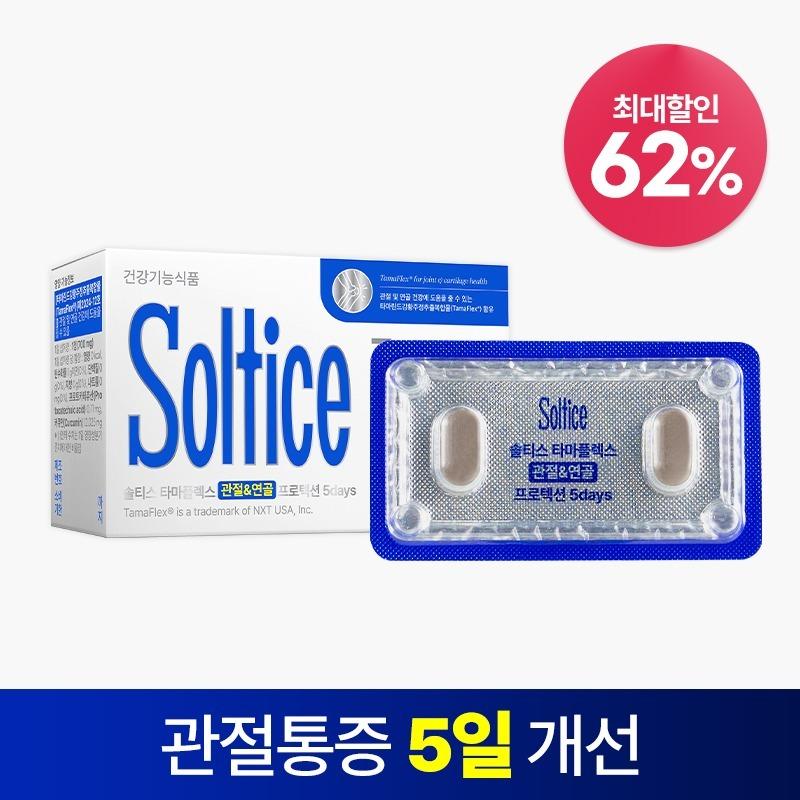 솔티스 타마플렉스 관절&연골 프로텍션 5days