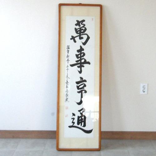 만사형통 액자/만사형통/액자/벽장식/서예작품/글씨