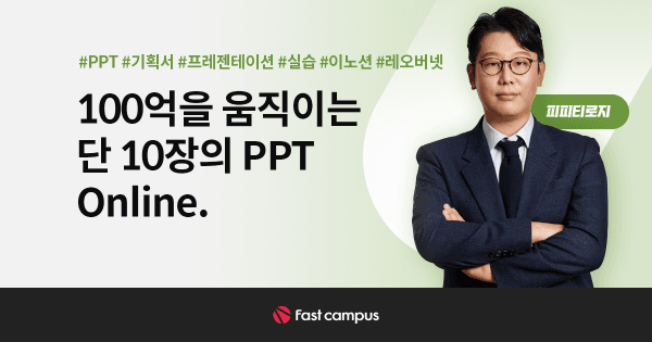 100억을 움직이는 단 10장의 PPT Online. | 패스트캠퍼스